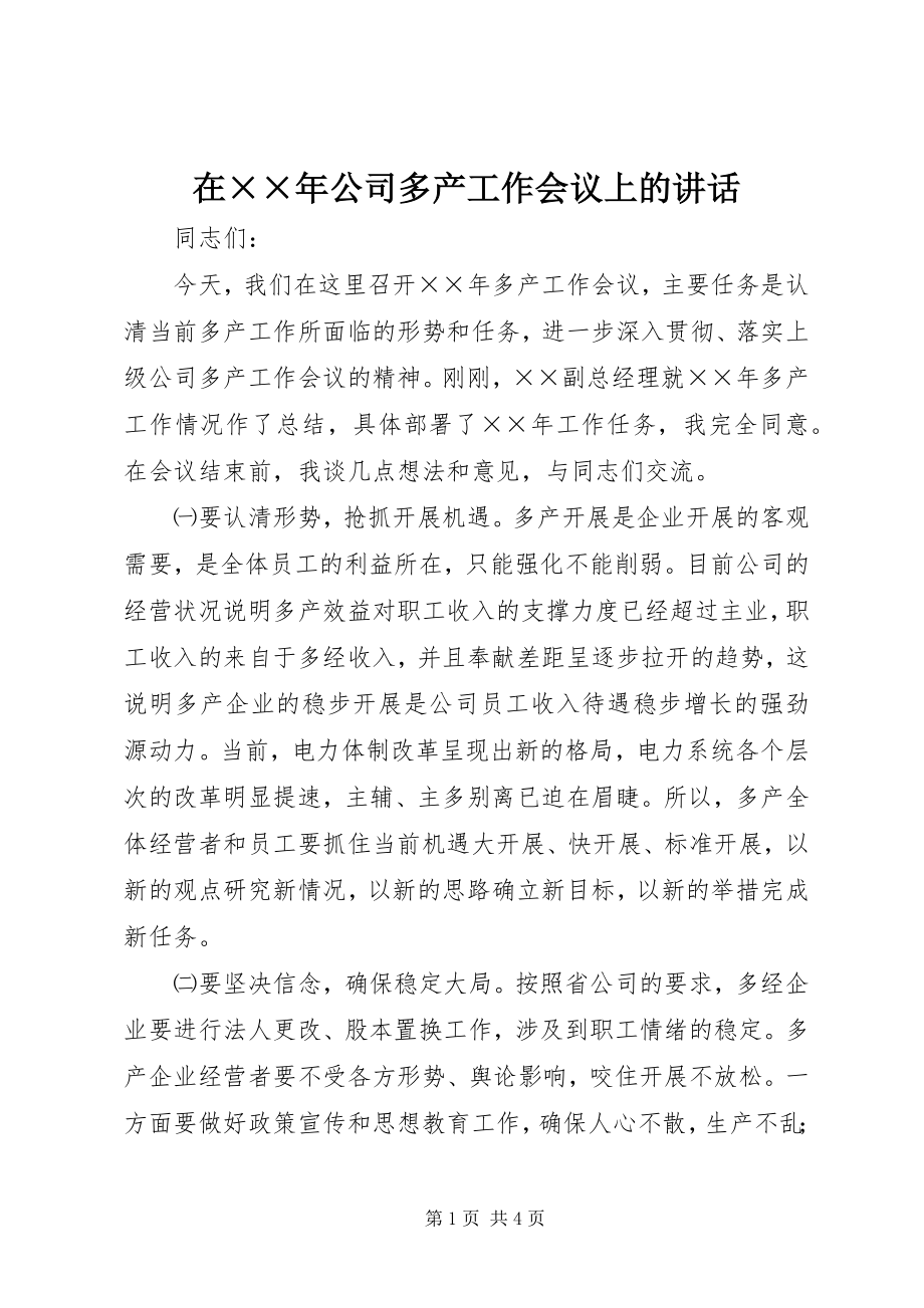 2023年在公司多产工作会议上的致辞.docx_第1页