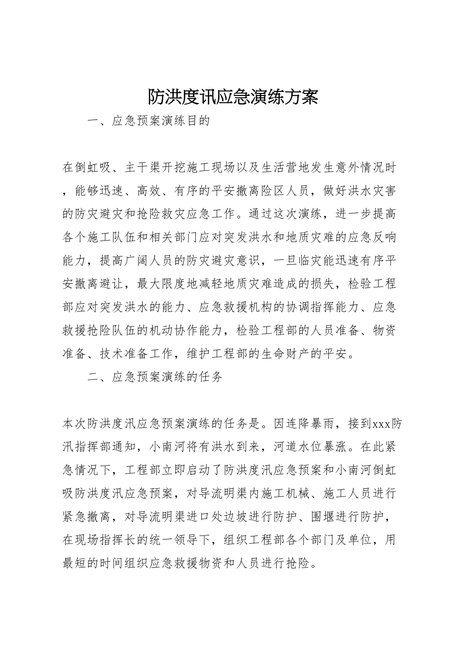 2023年防洪度讯应急演练方案.doc_第1页