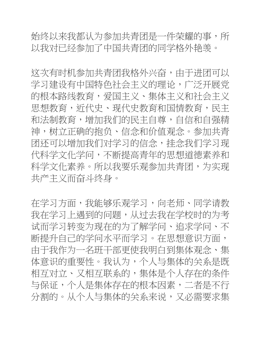 2023年初中同学入团志愿书模板四篇.docx_第2页