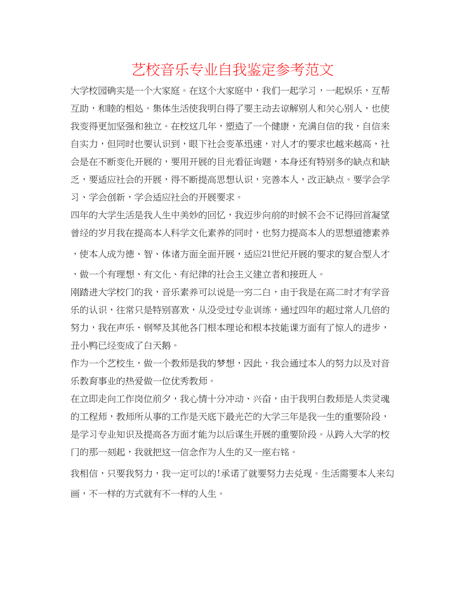 2023年艺校音乐专业自我鉴定范文.docx_第1页