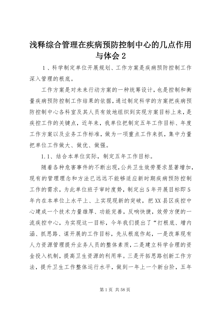 2023年浅释综合管理在疾病预防控制中心的几点作用与体会2.docx_第1页