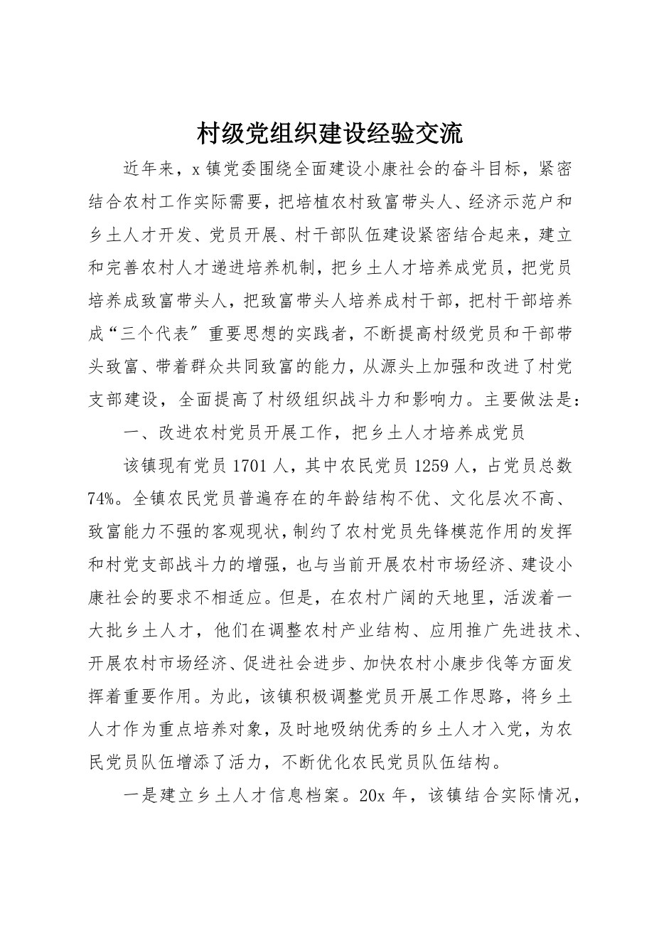 2023年村级党组织建设经验交流新编.docx_第1页