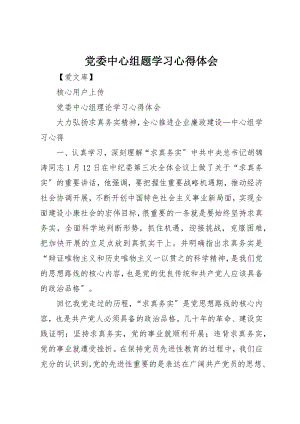 2023年党委中心组题学习心得体会.docx