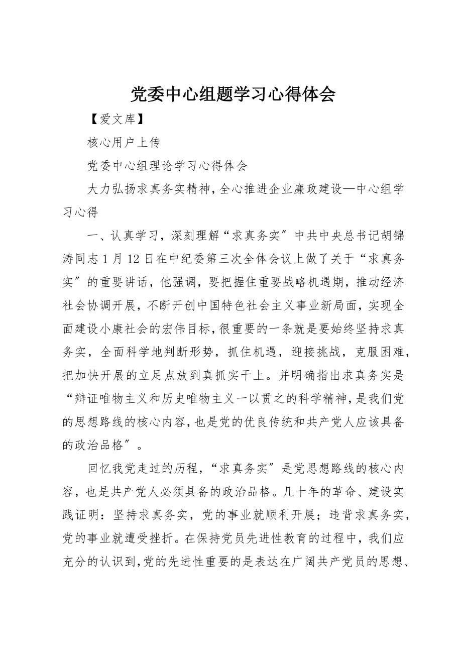 2023年党委中心组题学习心得体会.docx_第1页