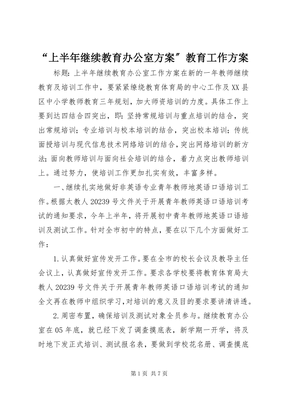 2023年上半年继续教育办公室计划教育工作计划.docx_第1页