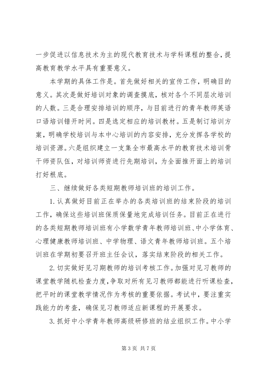 2023年上半年继续教育办公室计划教育工作计划.docx_第3页