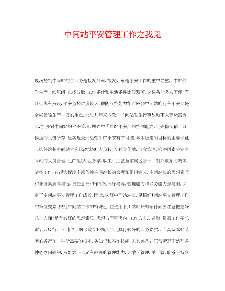 2023年《安全管理》之中间站安全管理工作之我见.docx_第1页