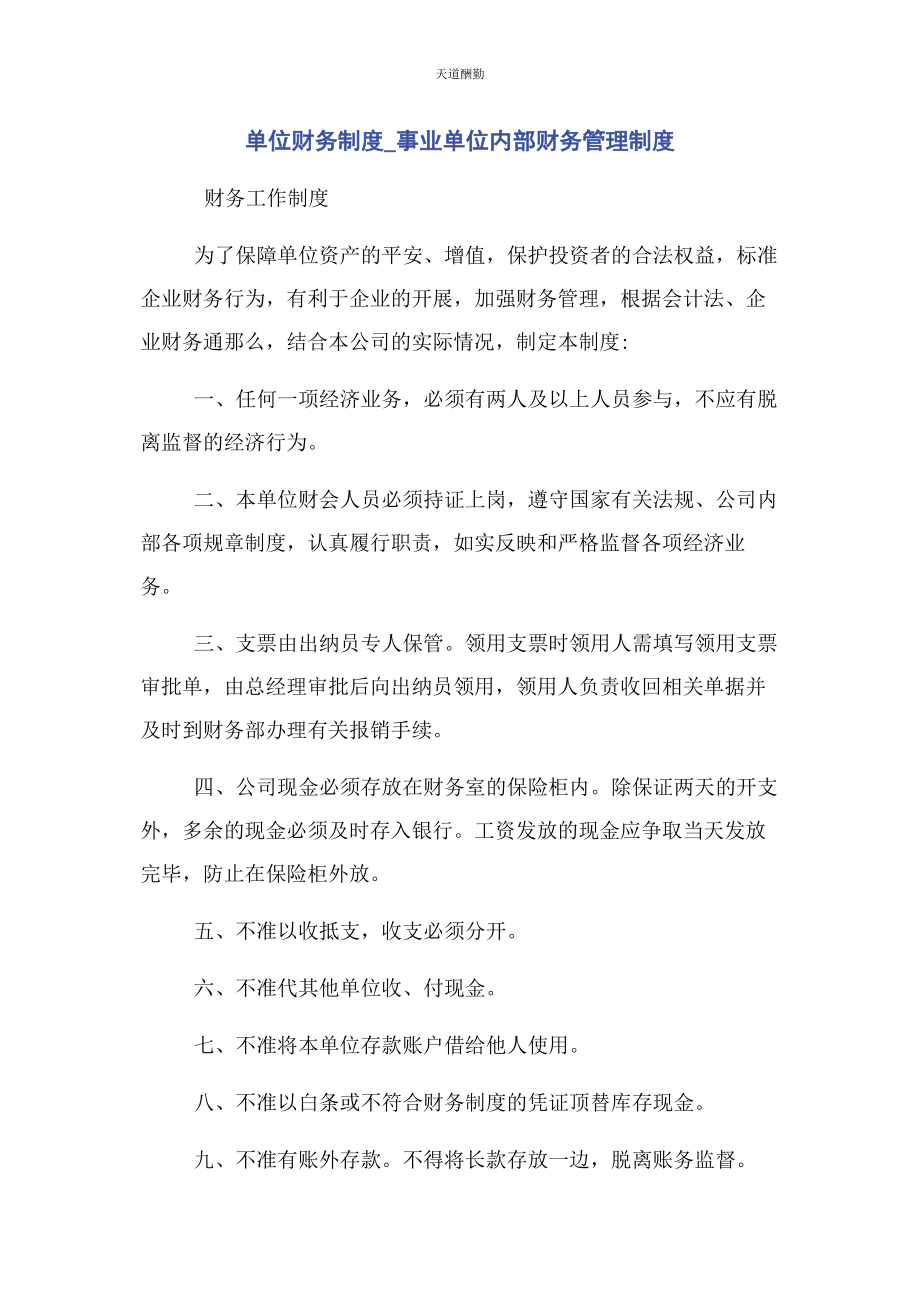 2023年单位财务制度事业单位内部财务管理制度.docx_第1页