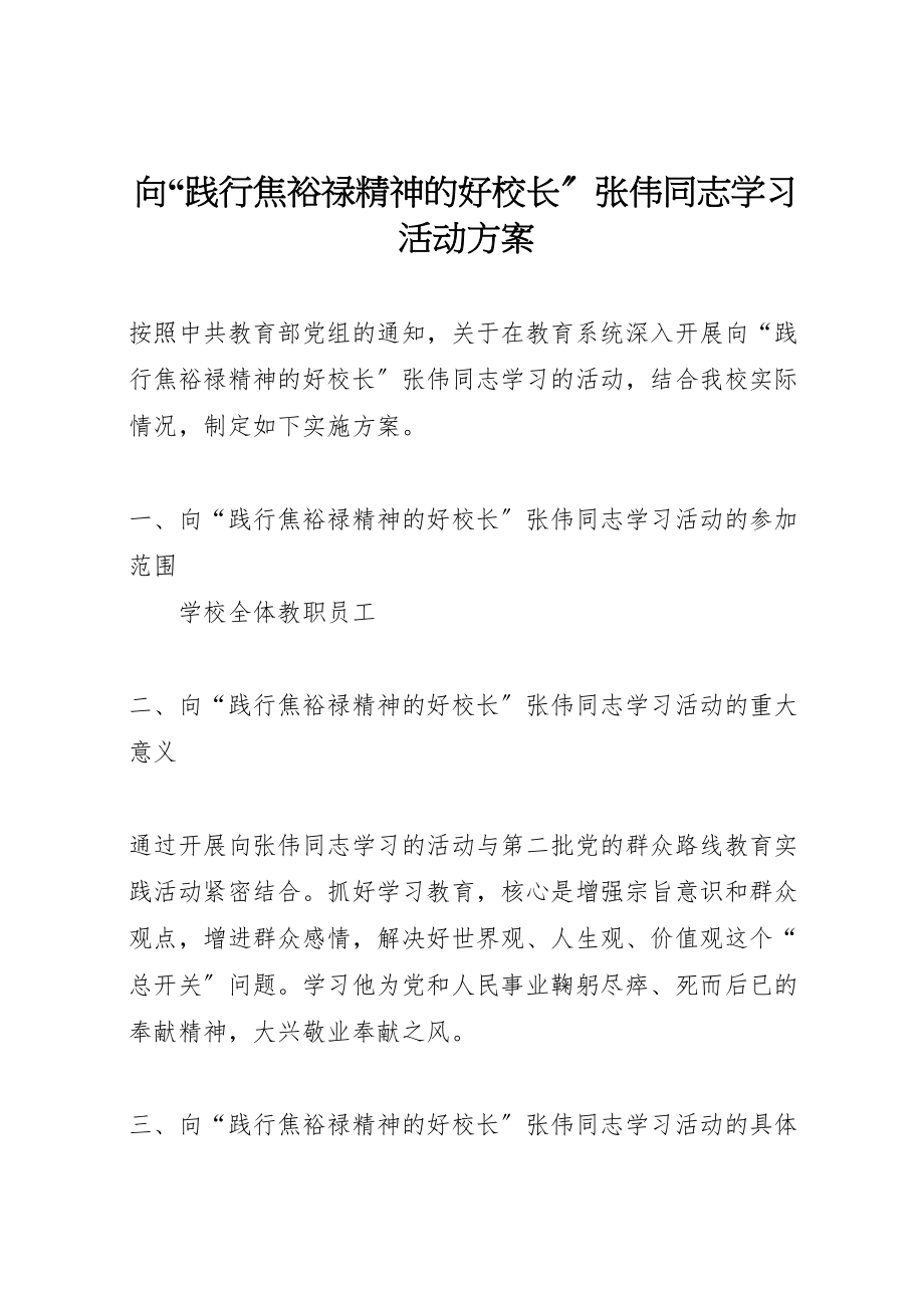 2023年向践行焦裕禄精神的好校长张伟同志学习活动方案新编.doc_第1页