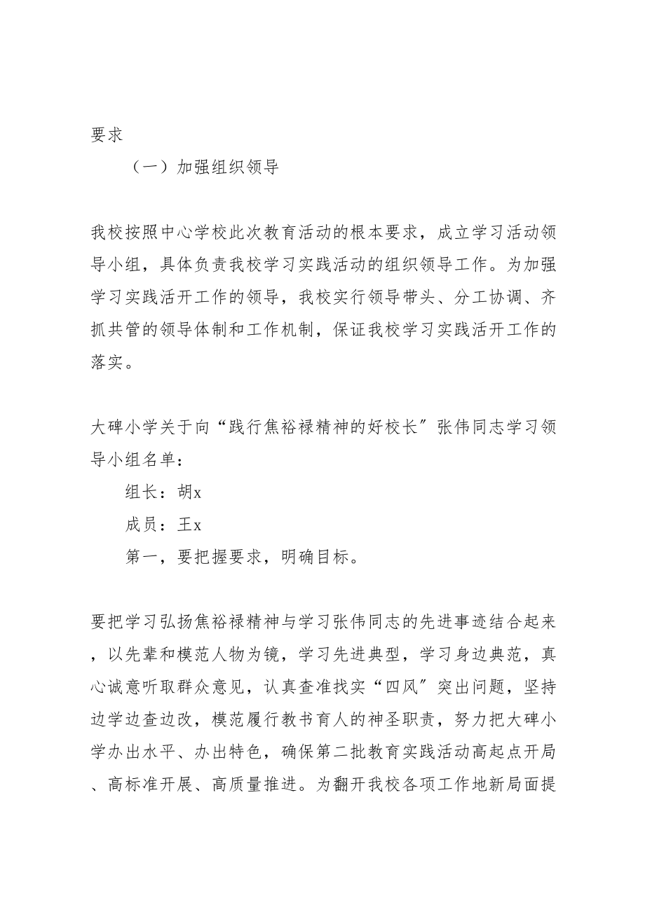 2023年向践行焦裕禄精神的好校长张伟同志学习活动方案新编.doc_第2页