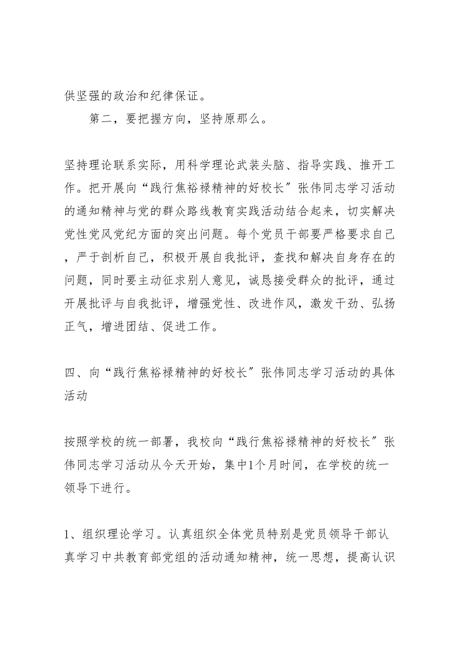 2023年向践行焦裕禄精神的好校长张伟同志学习活动方案新编.doc_第3页