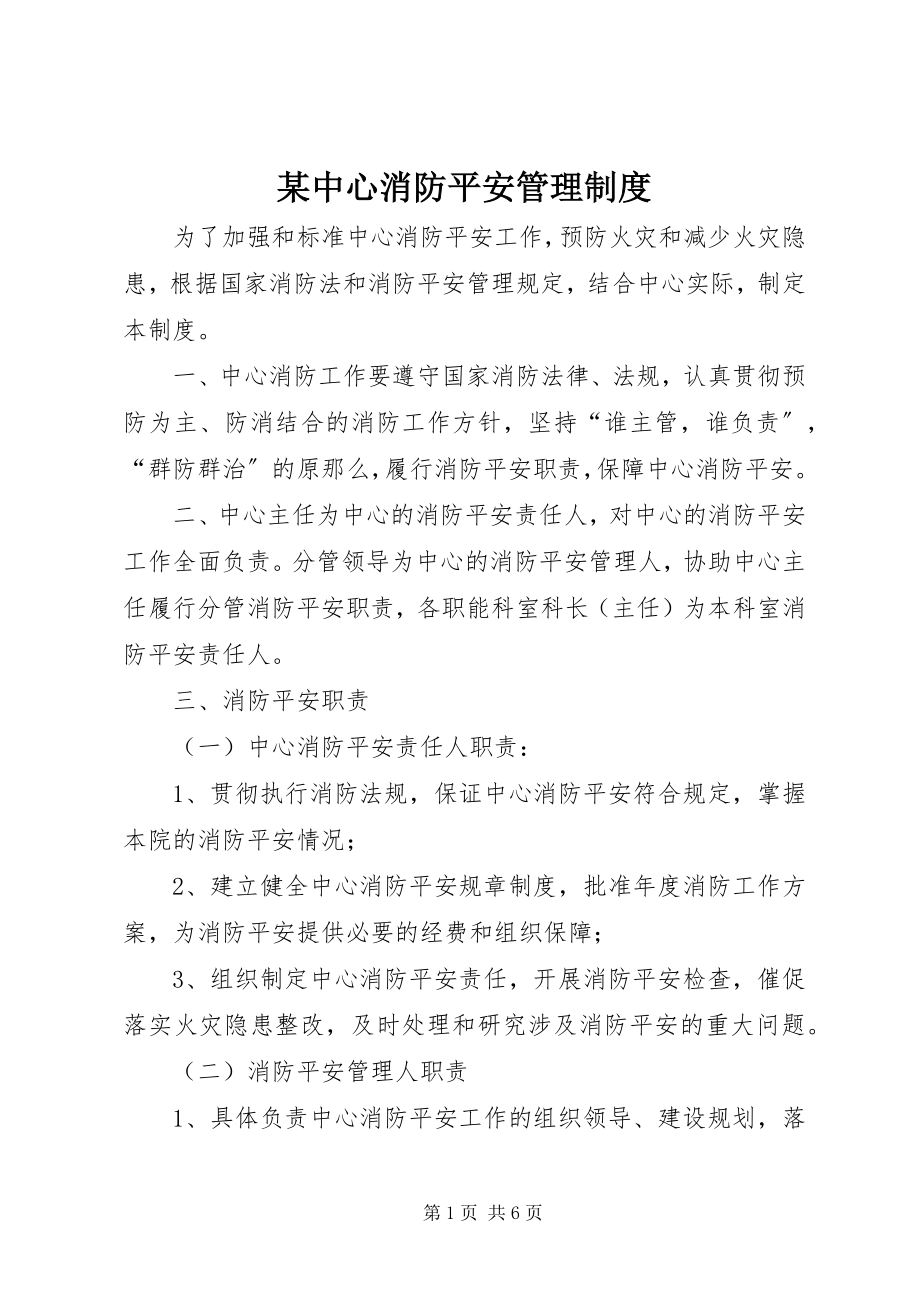 2023年xx中心消防安全管理制度.docx_第1页