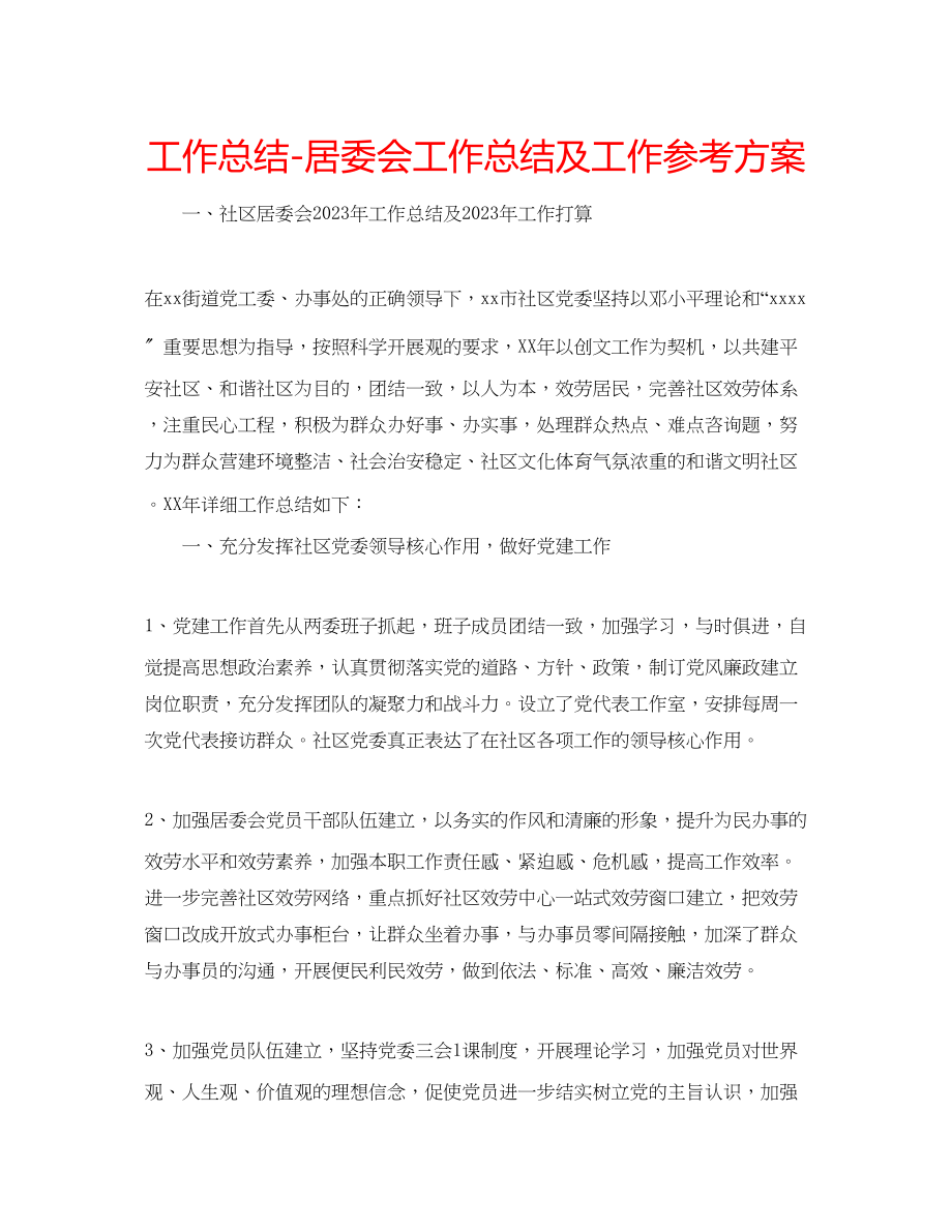 2023年工作总结居委会工作总结及工作计划.docx_第1页