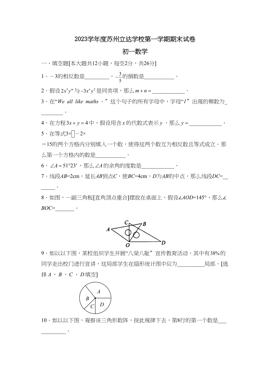 2023年度江苏省苏州市第一学期立达学校初一年级期末考试初中数学.docx_第1页