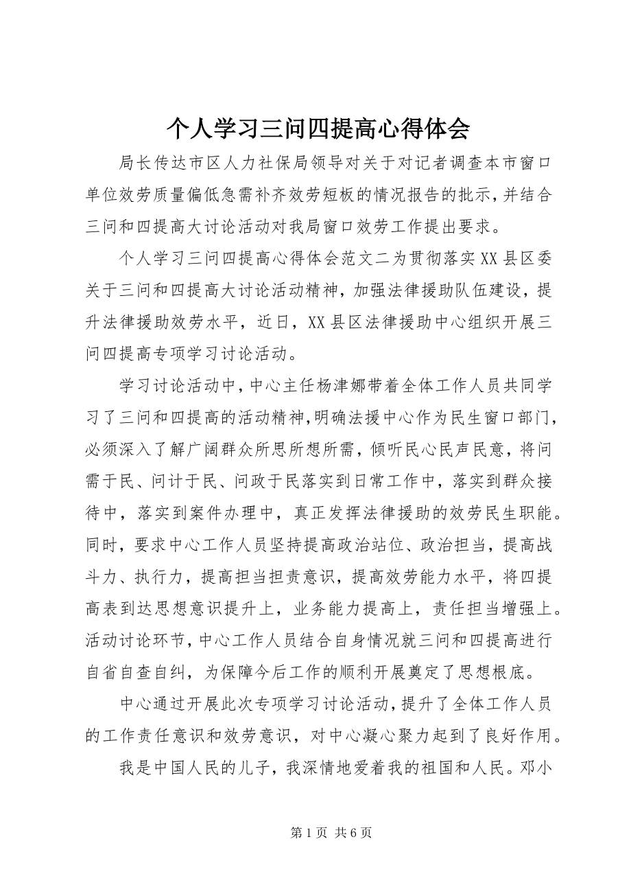 2023年个人学习三问四提高心得体会.docx_第1页