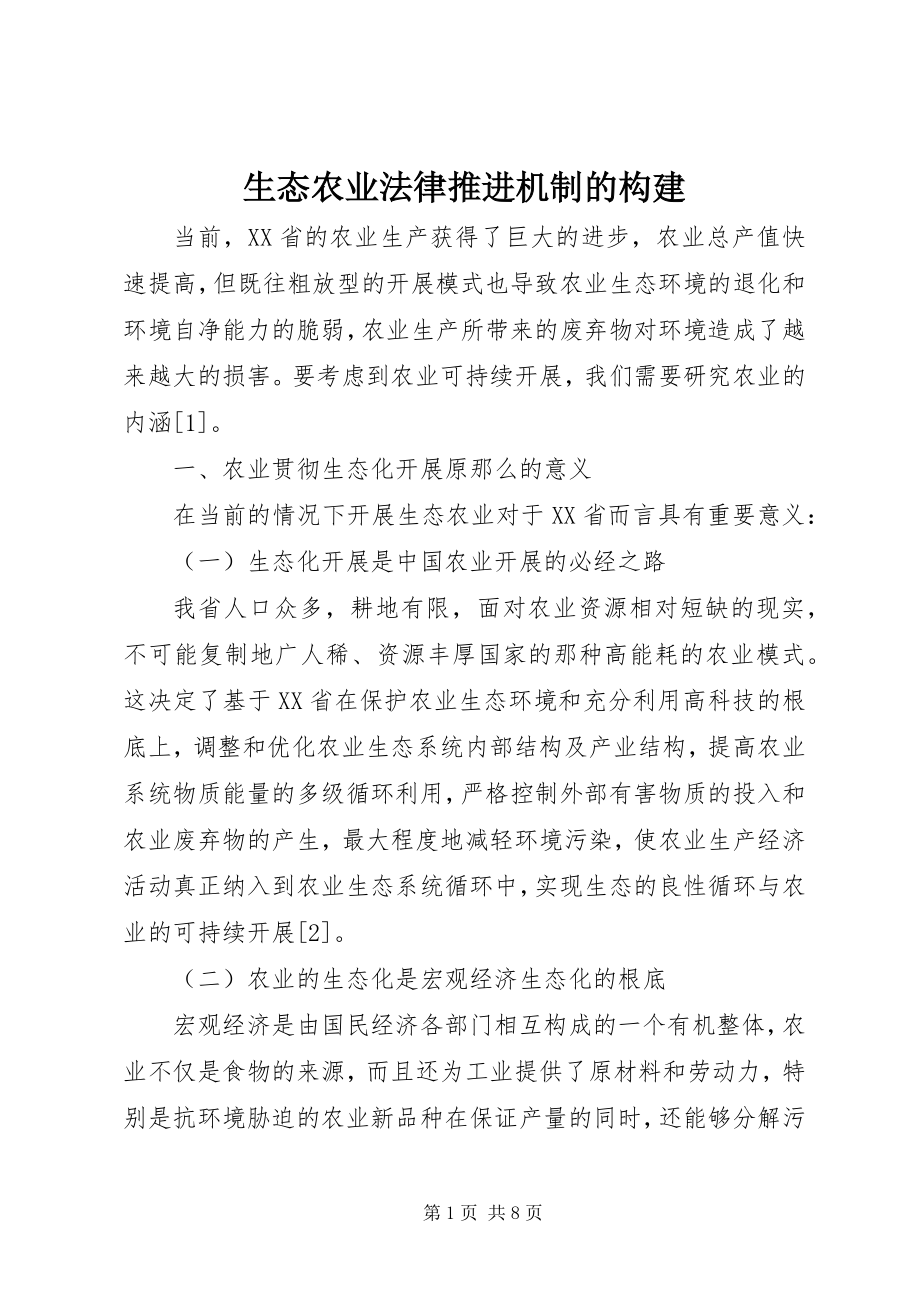 2023年生态农业法律推进机制的构建.docx_第1页