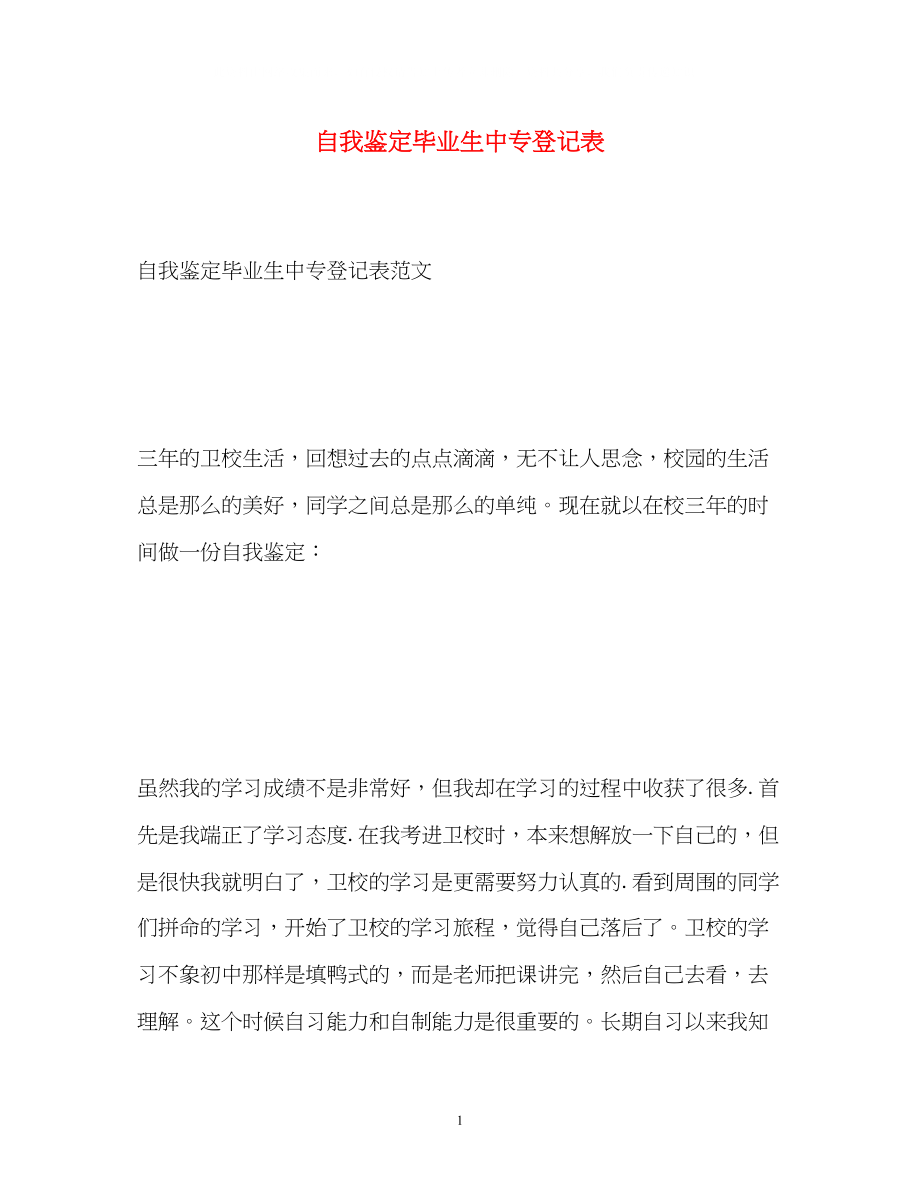 2023年自我鉴定毕业生中专登记表.docx_第1页