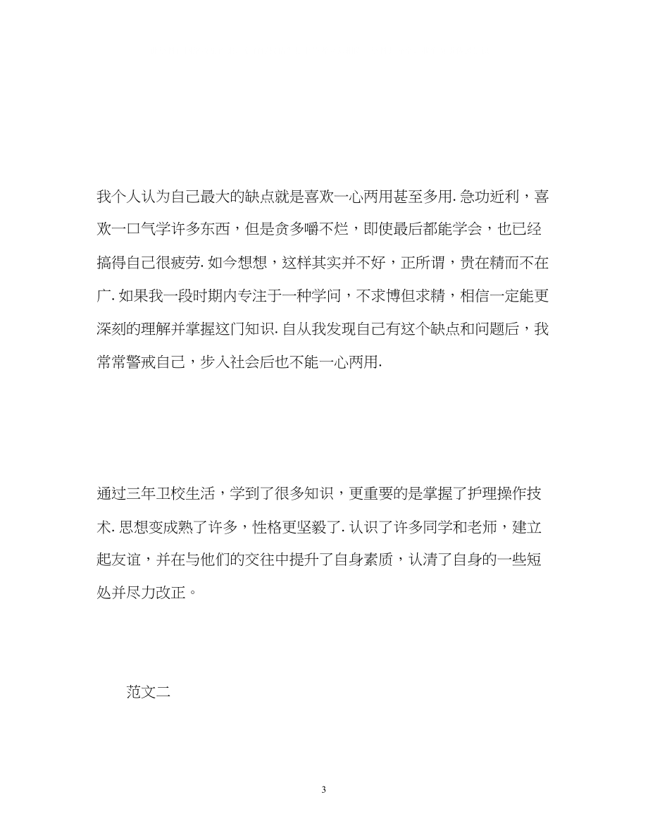 2023年自我鉴定毕业生中专登记表.docx_第3页