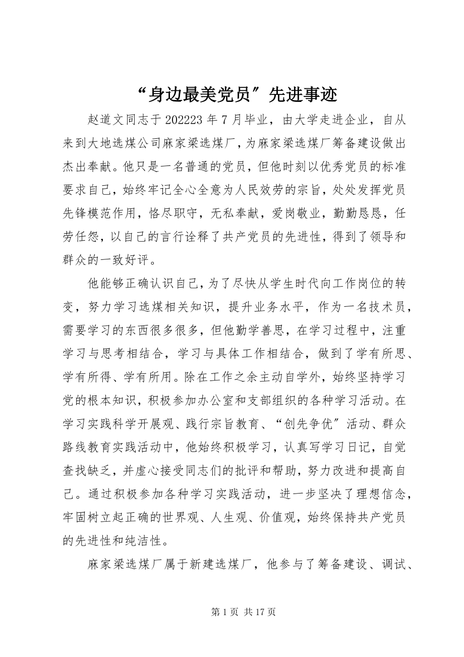 2023年“身边最美党员”先进事迹.docx_第1页