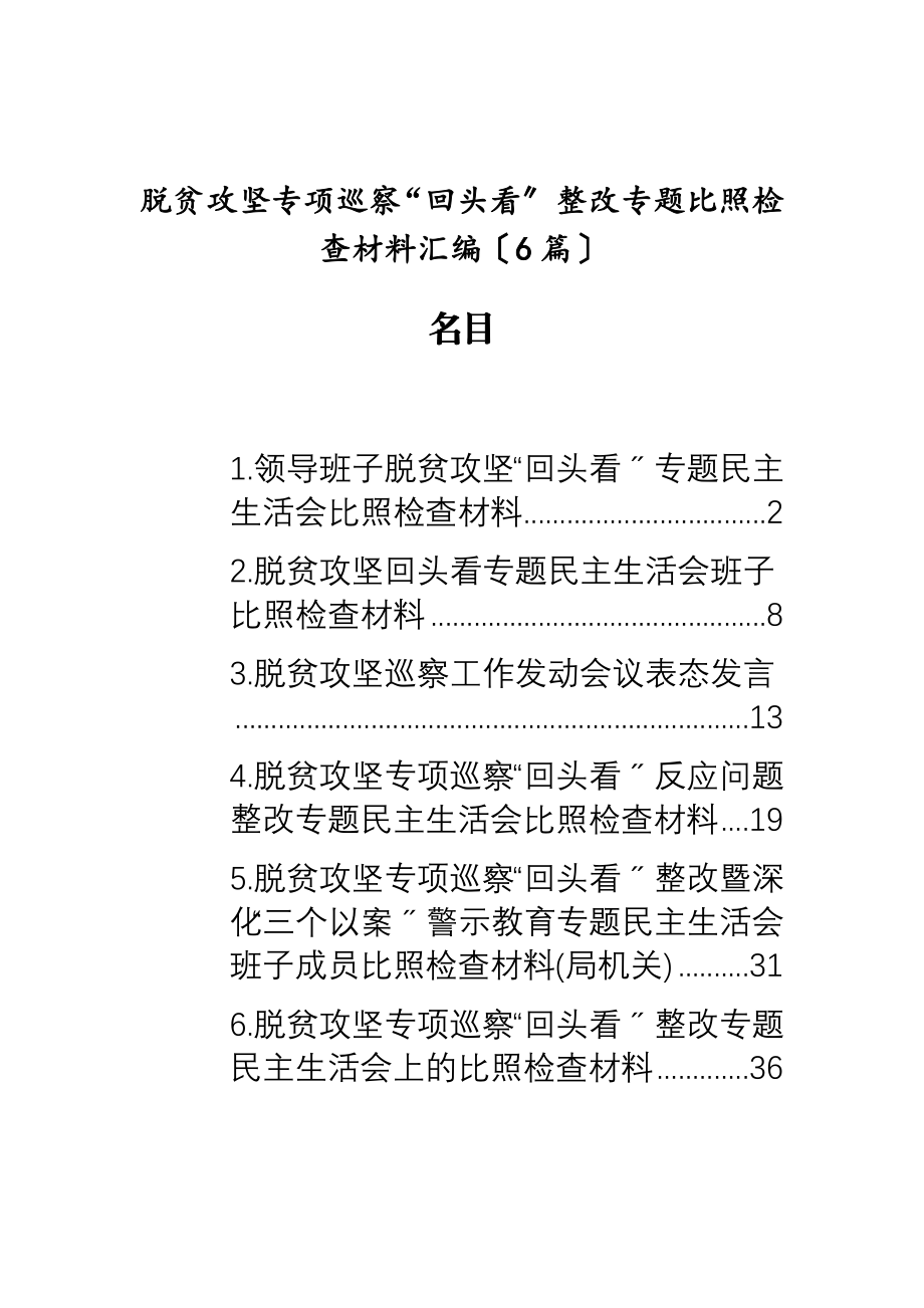 2023年脱贫攻坚专项巡视“回头看”整改专题对照检查材料6篇.doc_第1页