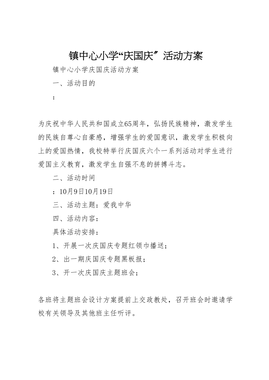 2023年镇中心小学庆国庆活动方案新编.doc_第1页