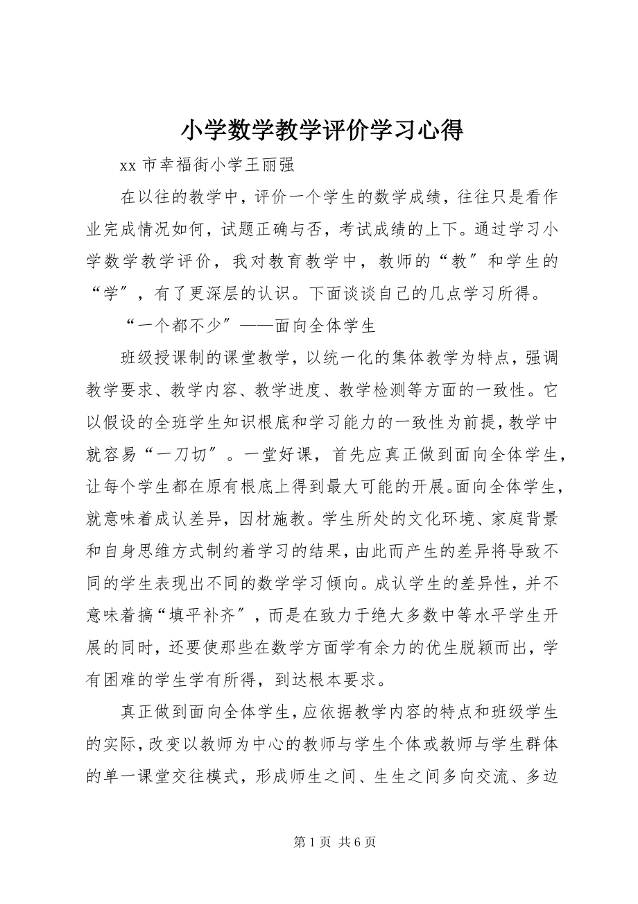 2023年《小学数学教学评价》学习心得.docx_第1页