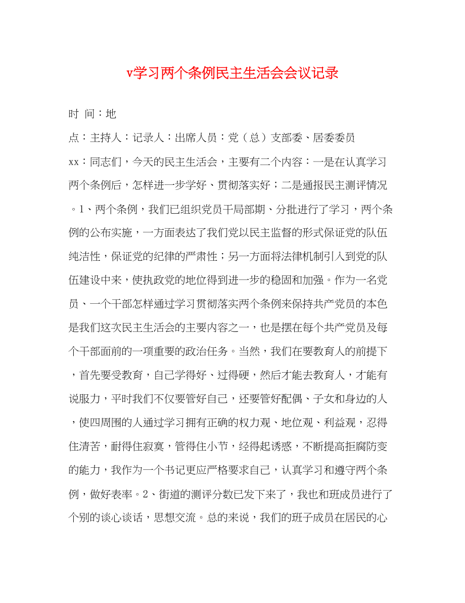 2023年v学习两个《条例》民主生活会会议记录.docx_第1页