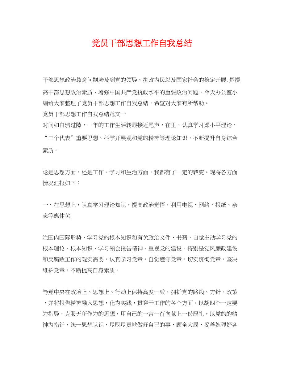 2023年党员干部思想工作自我总结.docx_第1页