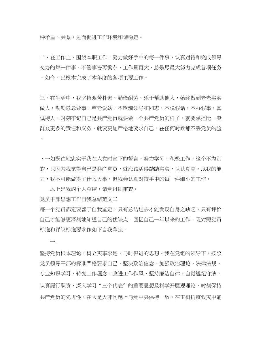 2023年党员干部思想工作自我总结.docx_第2页