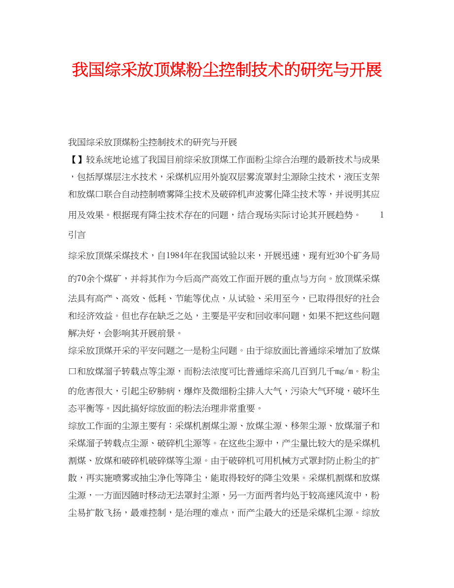 2023年《安全技术》之我国综采放顶煤粉尘控制技术的研究与发展.docx_第1页