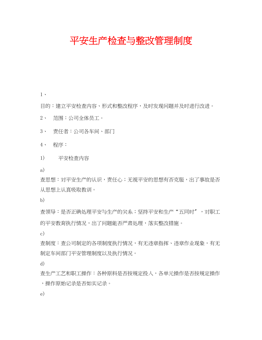 2023年《安全管理制度》之安全生产检查与整改管理制度.docx_第1页