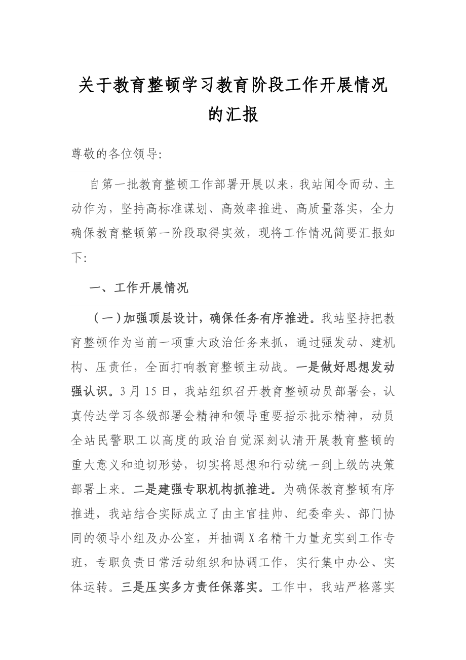 关于教育整顿学习教育阶段工作开展情况的汇报表态发言.docx_第1页