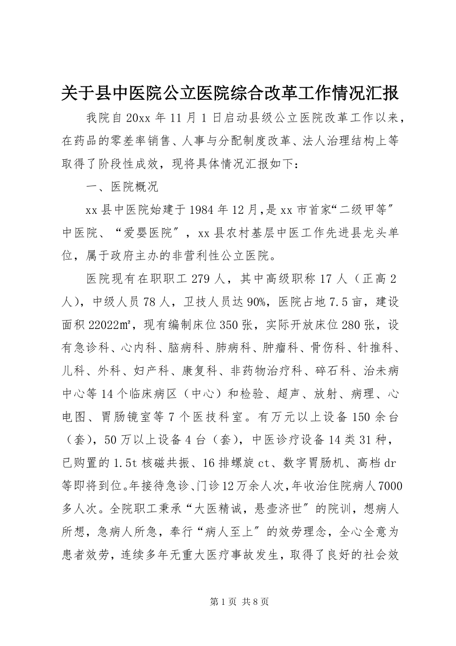 2023年县中医院公立医院综合改革工作情况汇报.docx_第1页