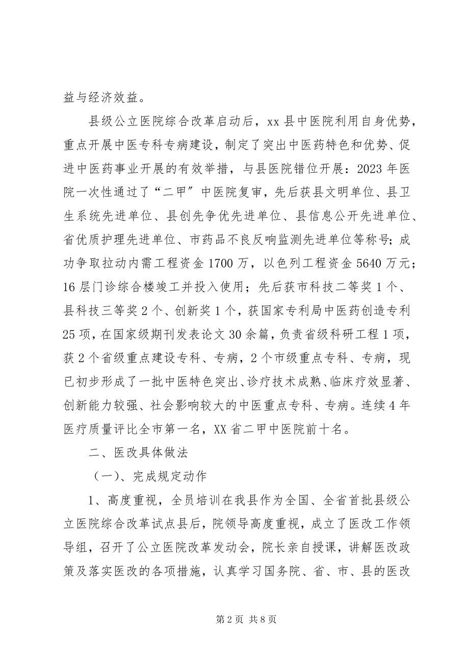 2023年县中医院公立医院综合改革工作情况汇报.docx_第2页