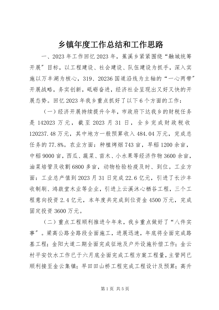 2023年乡镇年度工作总结和工作思路.docx_第1页