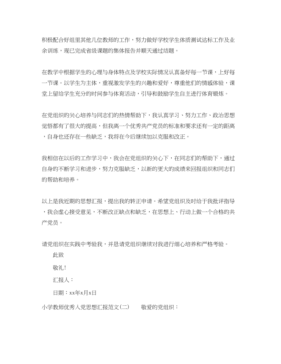 2023年小学教师优秀入党思想汇报.docx_第2页