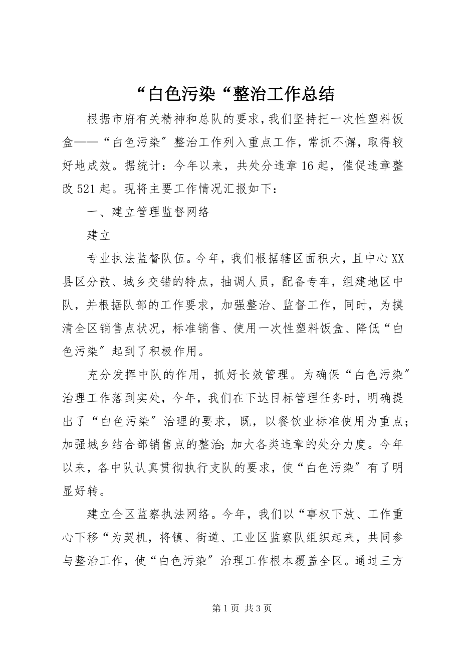 2023年白色污染整治工作总结.docx_第1页