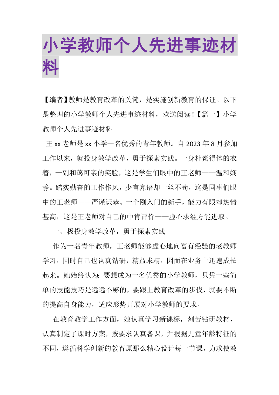 2023年小学教师个人先进事迹材料.doc_第1页