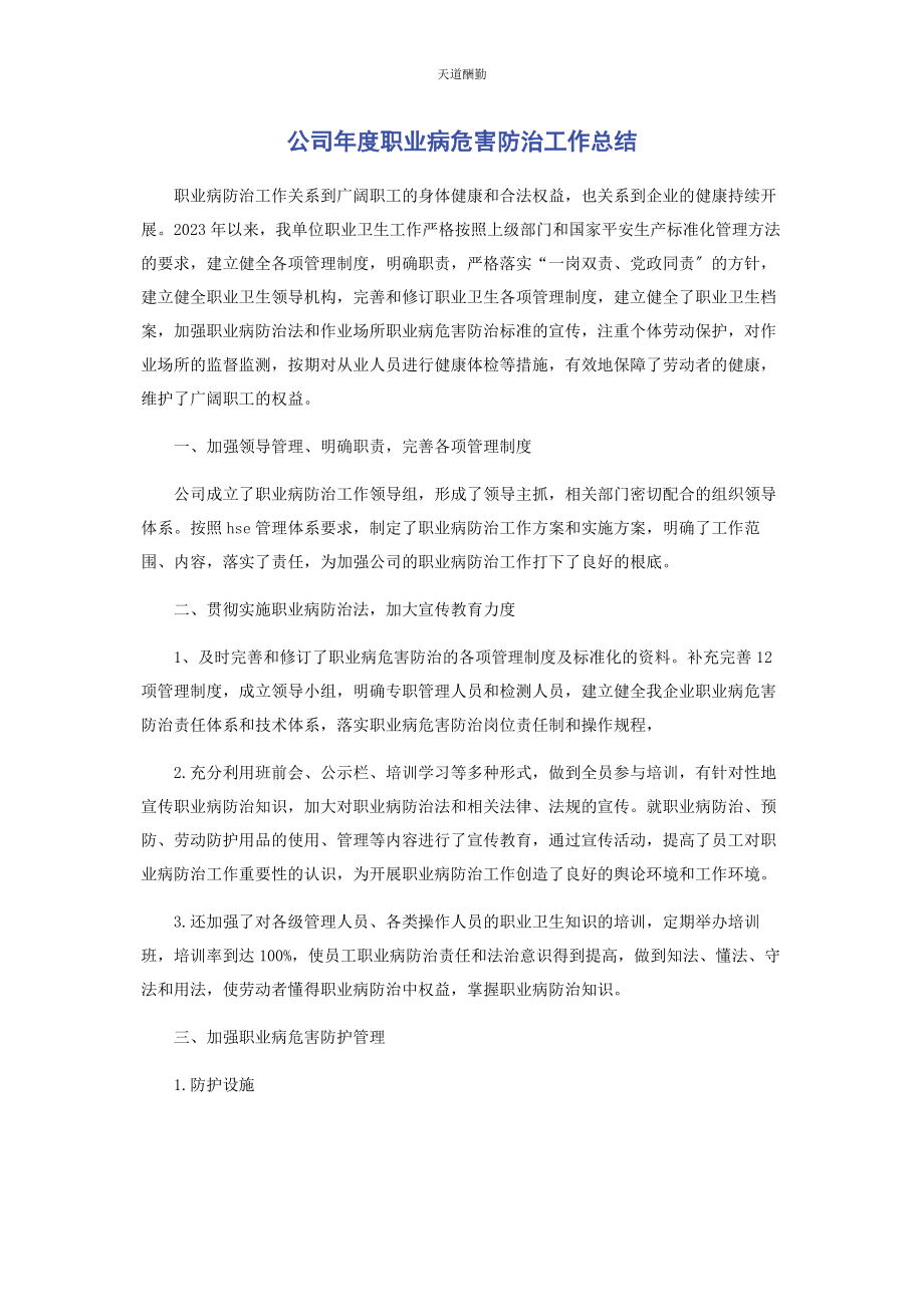 2023年公司度职业病危害防治工作总结.docx_第1页