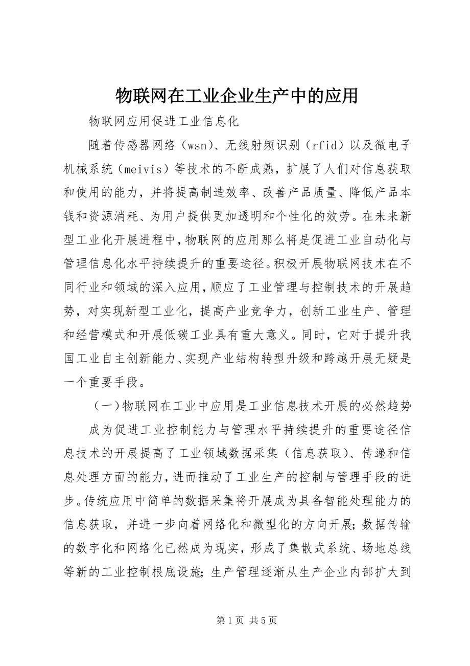 2023年物联网在工业企业生产中的应用.docx_第1页