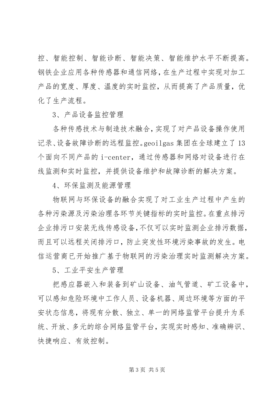 2023年物联网在工业企业生产中的应用.docx_第3页