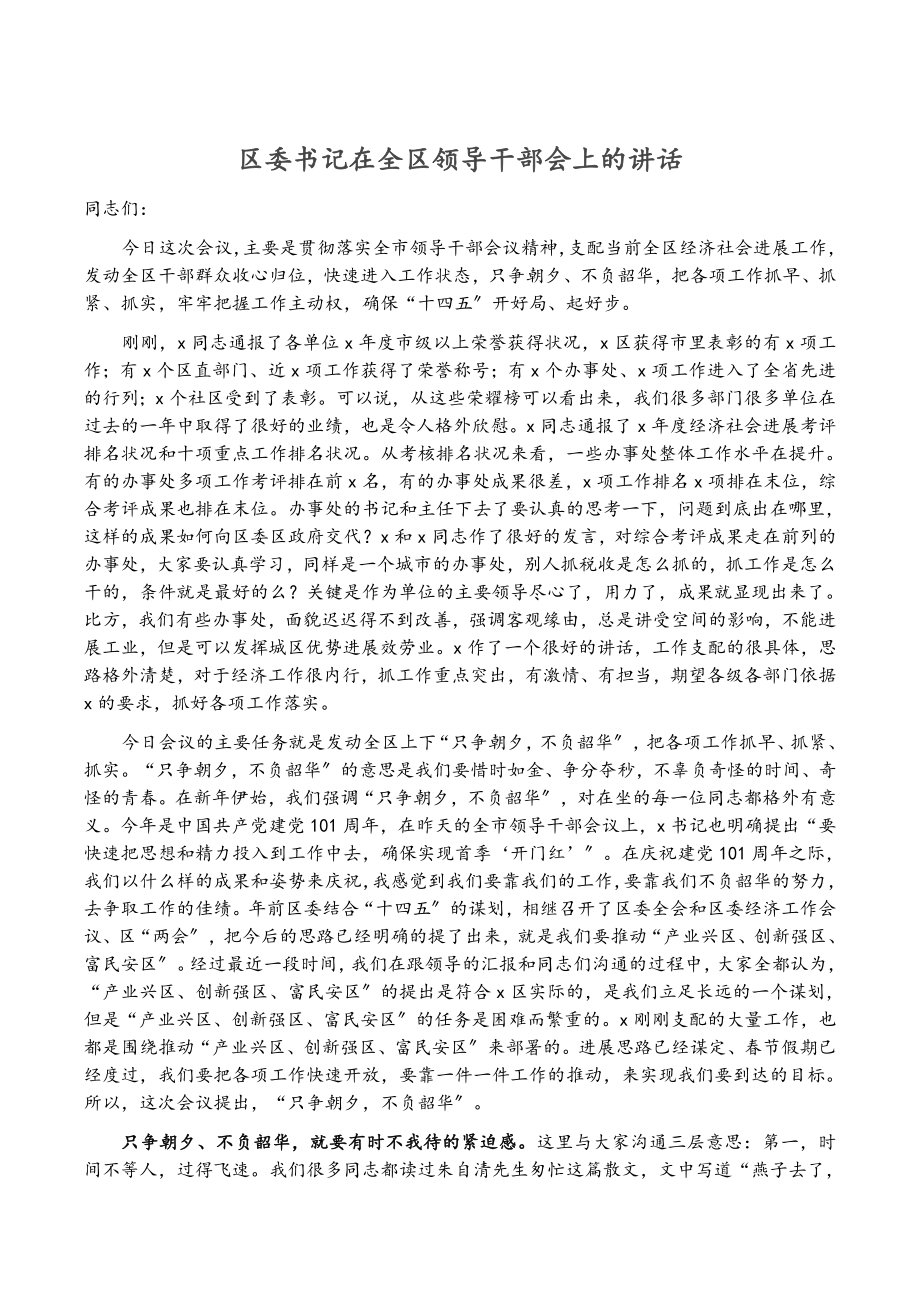 2023年区委书记在全区领导干部会上的讲话.doc_第1页