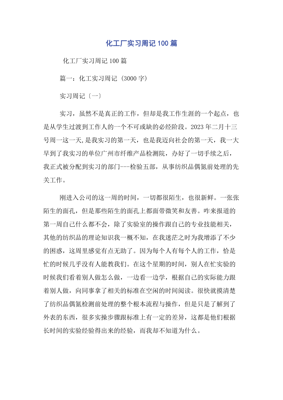 2023年化工厂实习周记100篇.docx_第1页