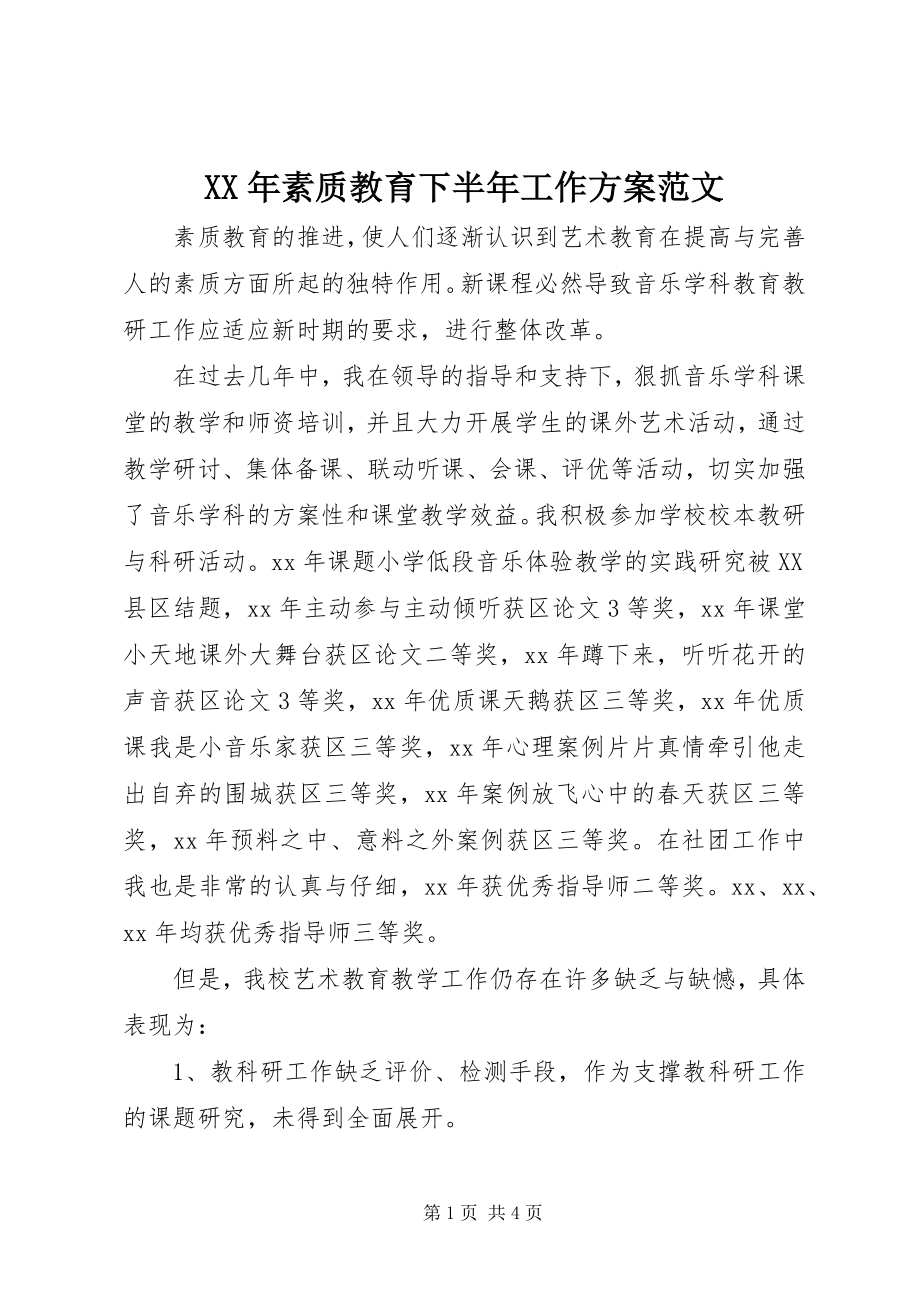 2023年素质教育下半年工作计划.docx_第1页