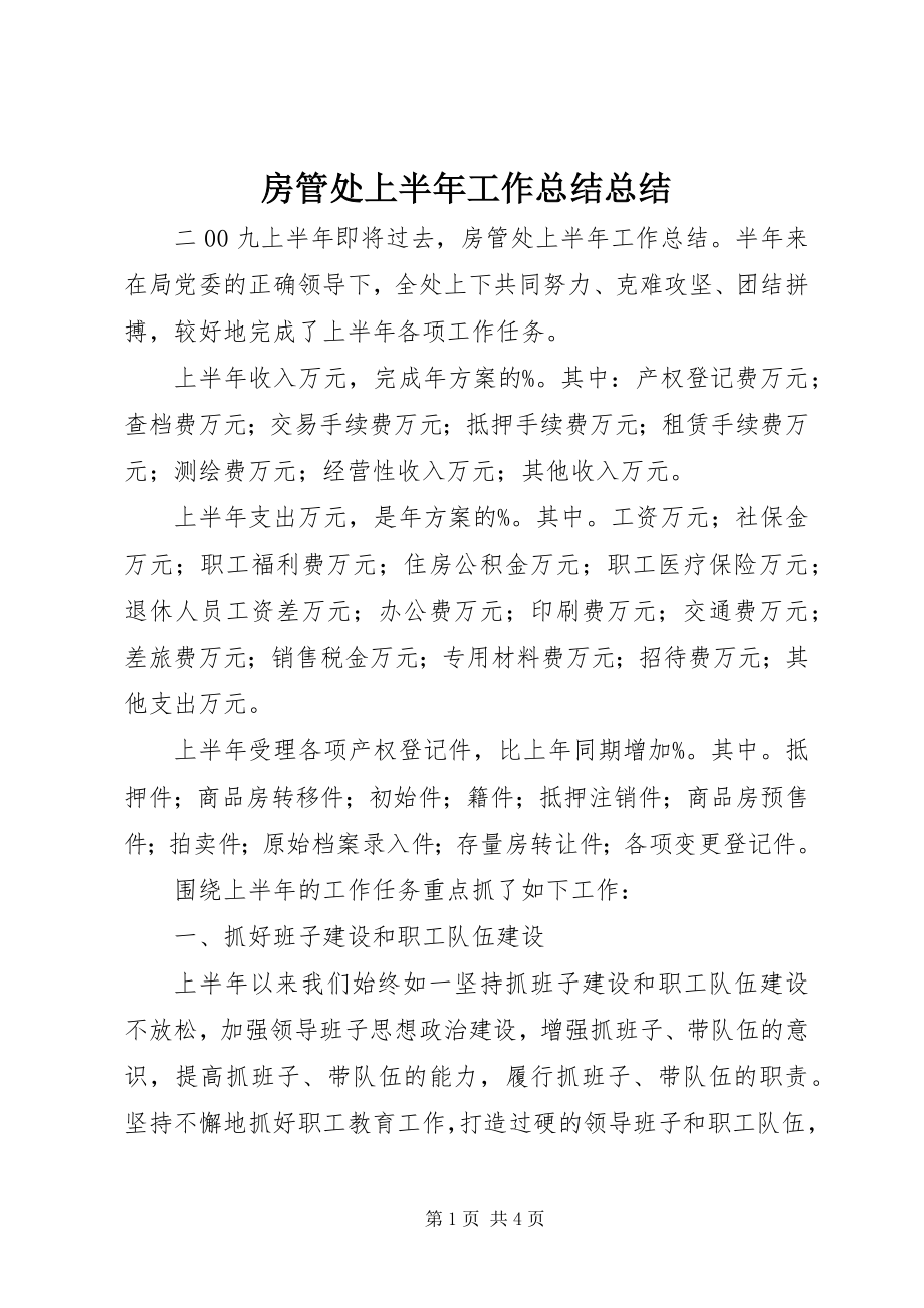 2023年房管处上半年工作总结总结.docx_第1页