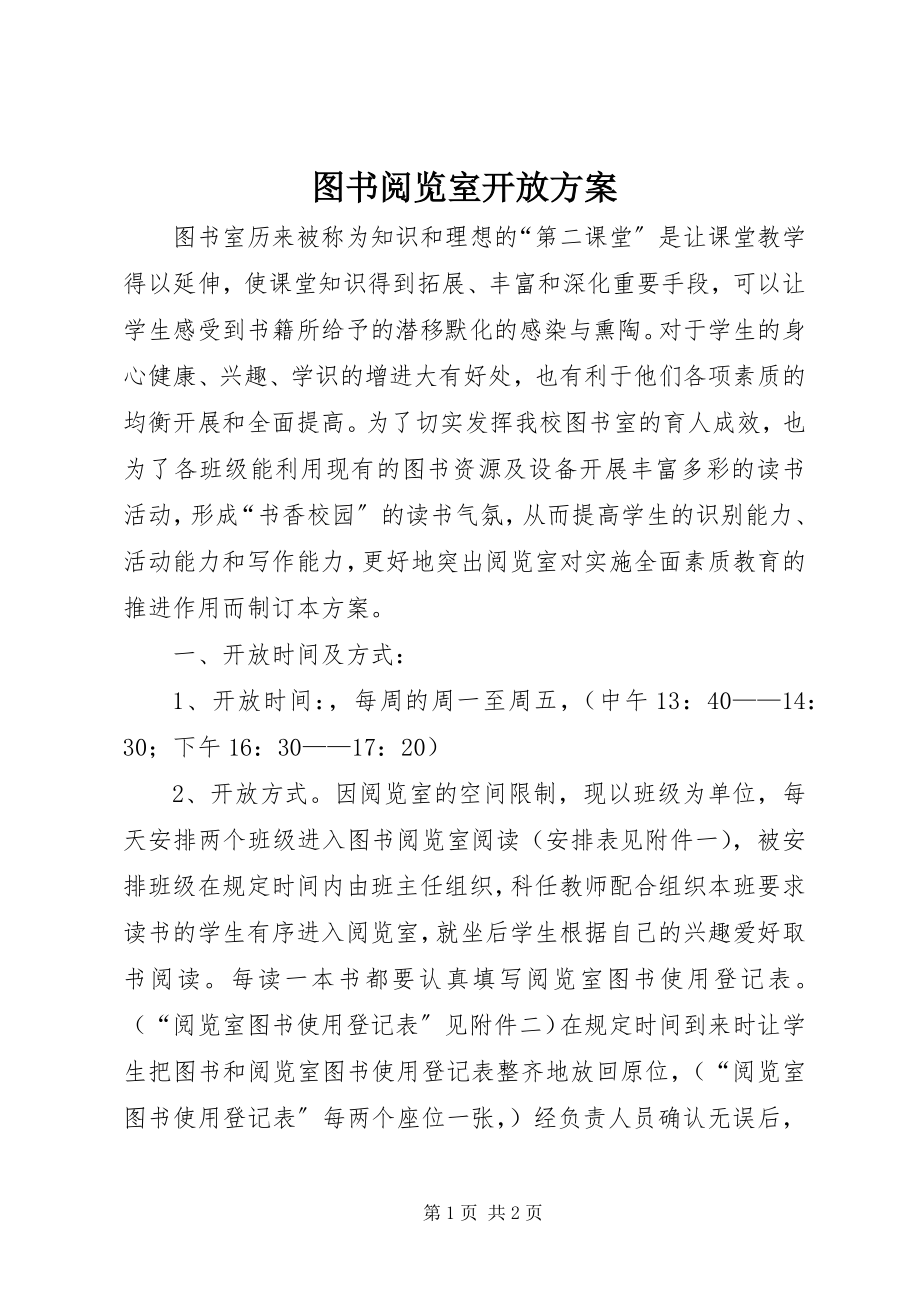 2023年图书阅览室开放方案.docx_第1页