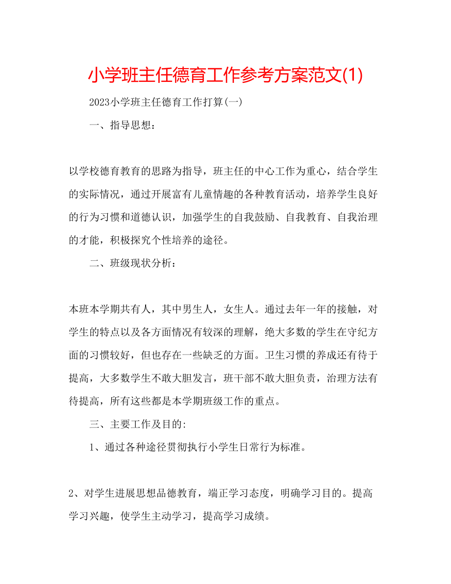 2023年小学班主任德育工作计划范文1.docx_第1页