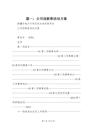 2023年公司迎新春活动方案.docx