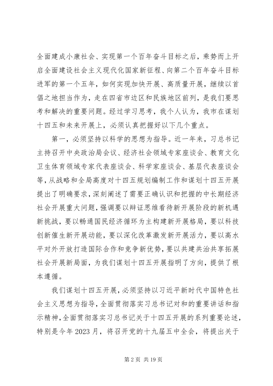 2023年在全市当前重点工作暨“十四五”规划编制座谈会上的致辞.docx_第2页