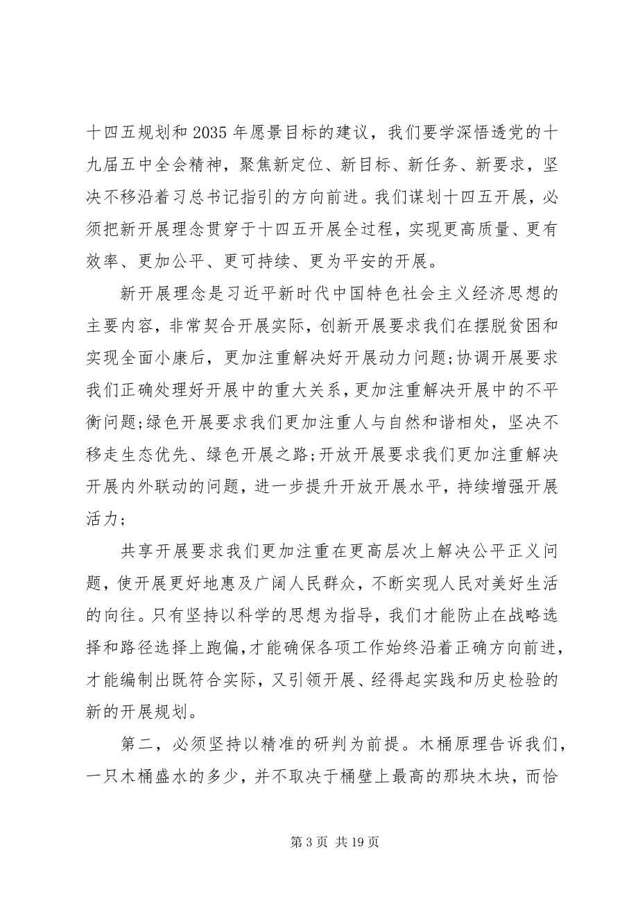 2023年在全市当前重点工作暨“十四五”规划编制座谈会上的致辞.docx_第3页